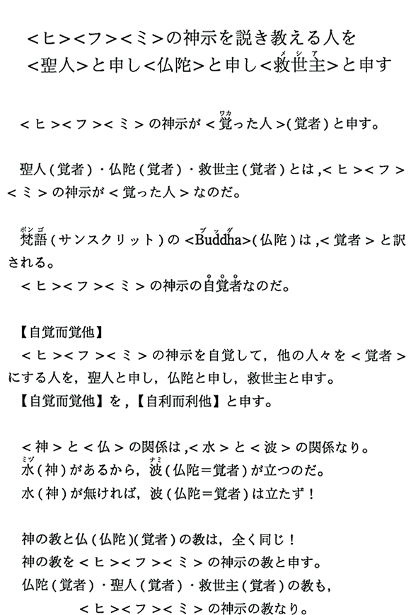 ＜ヒ＞＜フ＞＜ミ＞の神示を説き教える人を＜聖人＞と申し＜仏陀＞と申し＜救世主＞と申す