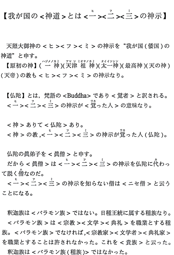 【我が国の＜神道＞とは＜一＞＜二＞＜三＞の神示】