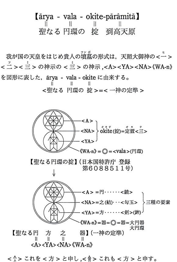 【arya-vala-okite-paramita】聖なる 円環の 掟 到高天原