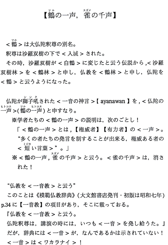 【鶴の一声，雀の千声】