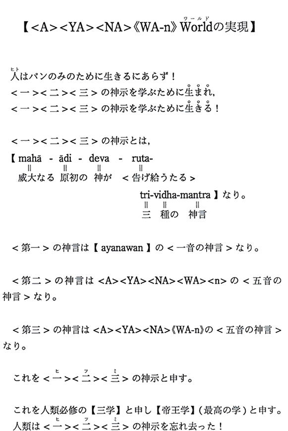 【＜A＞＜YA＞＜NA＞《WA－n》Worldの実現】