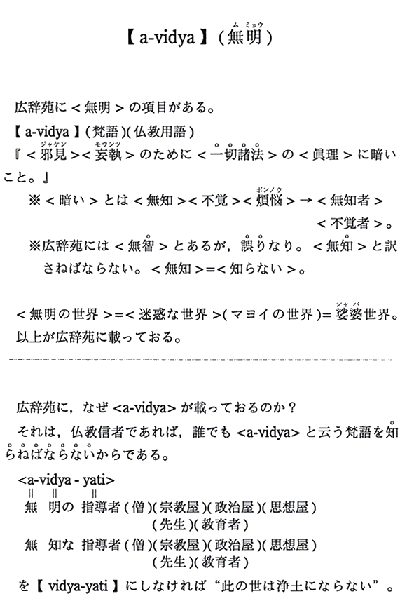 【a-vidya】（無明）