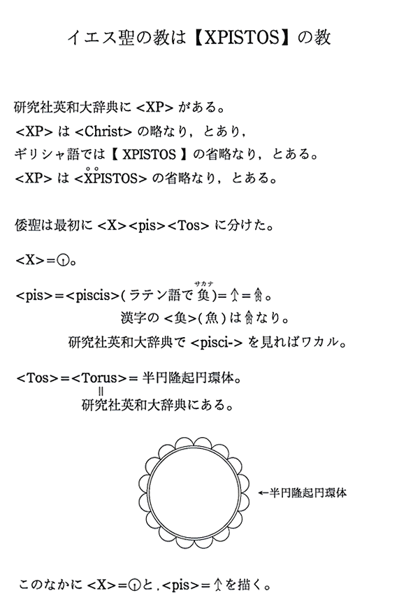 イエス聖の教は【XPISTOS】の教