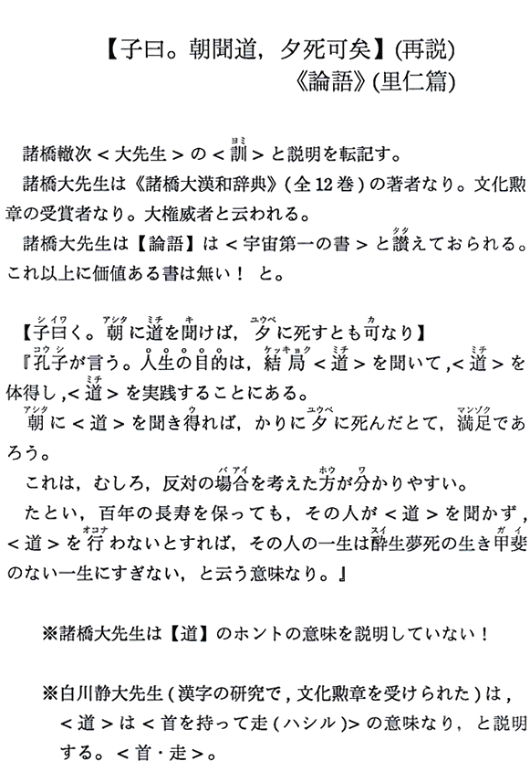 【子曰。朝聞道，夕死可矣】（再説）《論語》（里仁篇）