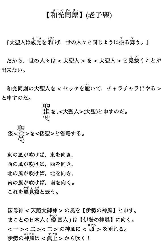 【和光同塵】（老子聖）