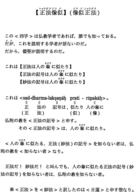 【正法像似】（像似正法）