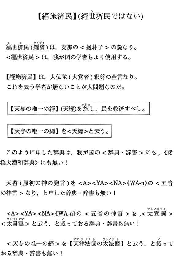 【經施済民】（經世済民ではない）