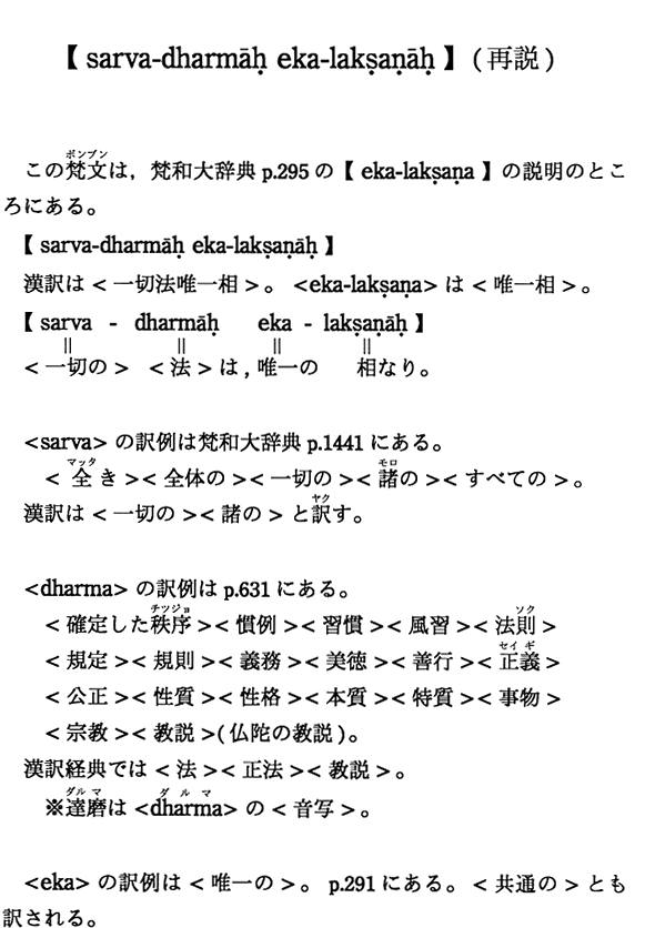 【sarva-dharmah eka-laksanah】（再説）