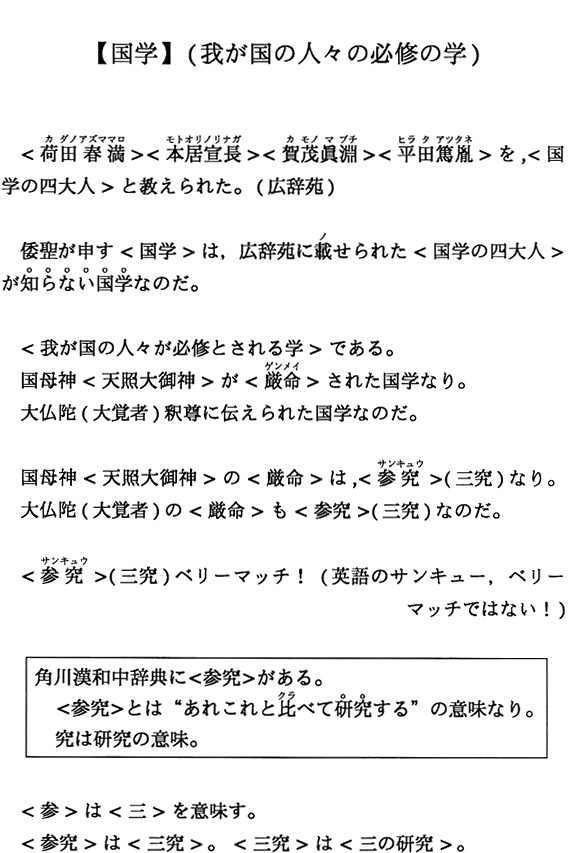 【国学】（我が国の人々の必修の学）