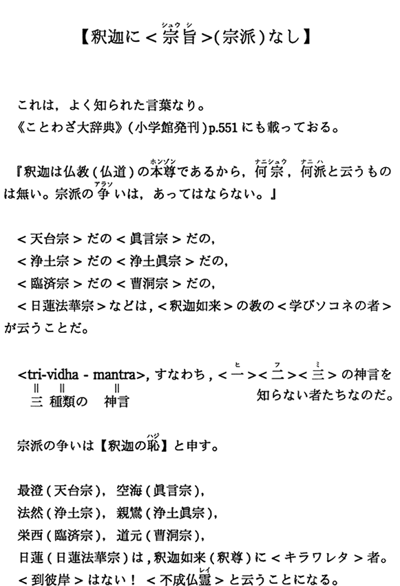 【釈迦に＜宗旨＞（宗派）なし】