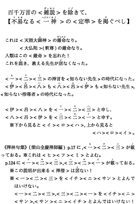 百千万言の＜雑説＞を除きて，【不易なる＜一神＞の＜定準＞を掲ぐべし】