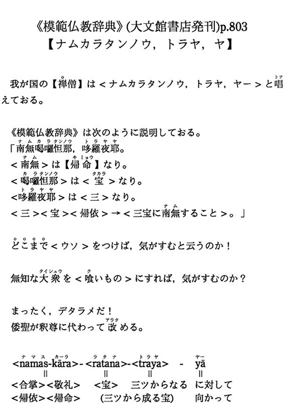 《模範仏教辞典》(大文館書店発刊)p.803【ナムカラタンノウ，トラヤ，ヤ】
