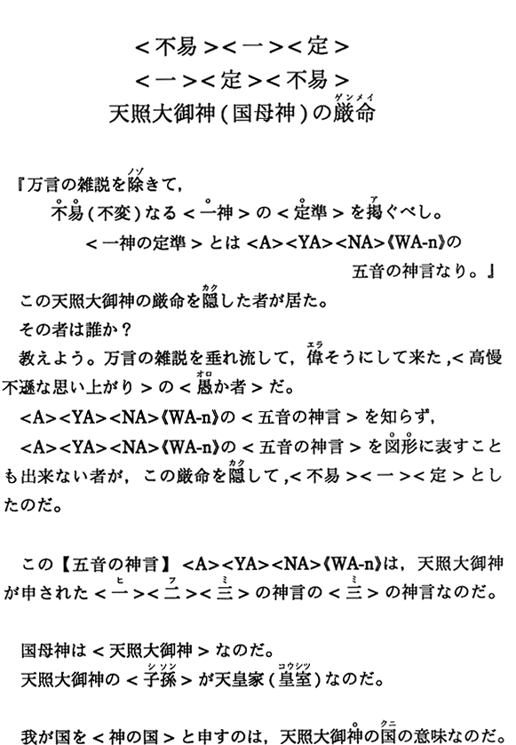 ＜不易＞＜一＞＜定＞ ＜一＞＜定＞＜不易＞ 天照大御神（国母神）の厳命