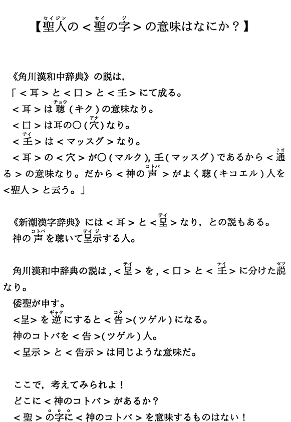  【聖人の＜聖の字＞の意味はなにか？】