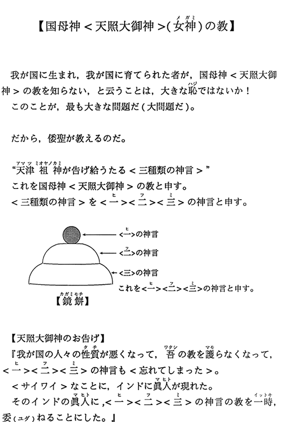  【国母神＜天照大御神＞（女神）の教】
