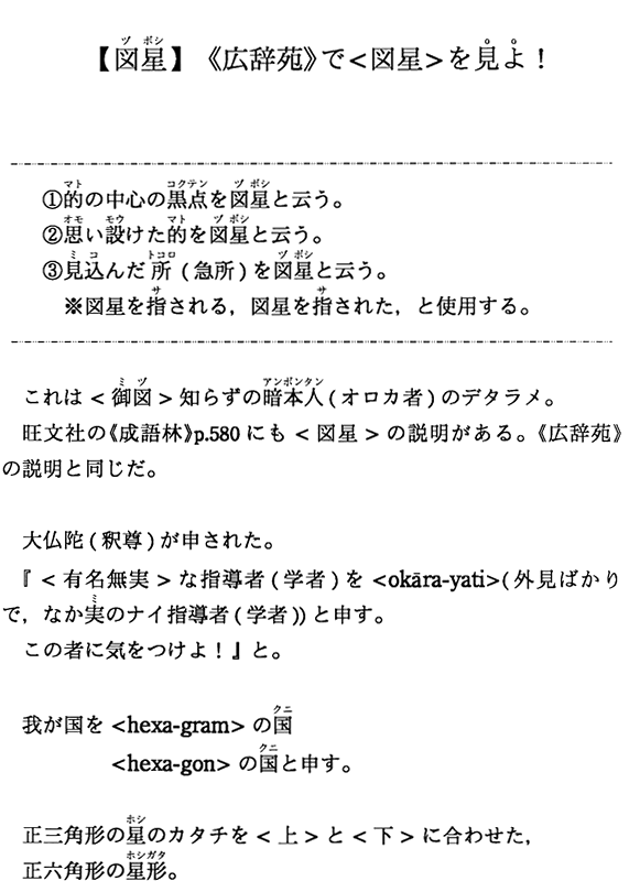 【図星】《広辞苑》で＜図星＞を見よ！