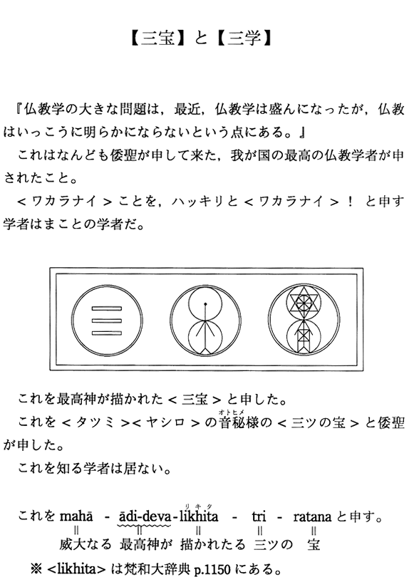 【三宝】と【三学】