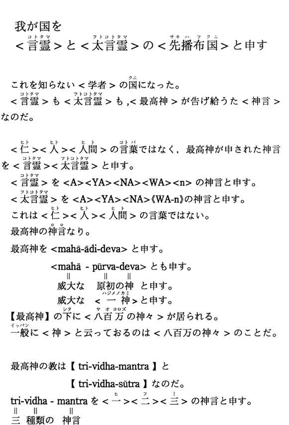 我が国を＜言霊＞と＜太言霊＞の＜先播布国＞と申す