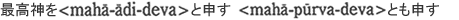 ō_maha-adi-devaƐ\ maha-purva-devaƂ\