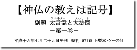 神仏の教えは記号 第一巻