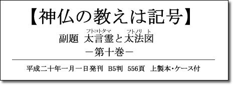 神仏の教えは記号 第九巻