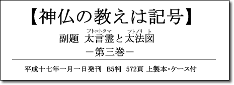 神仏の教えは記号 第三巻