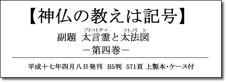 神仏の教えは記号　第四巻