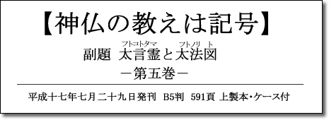 神仏の教えは記号 第五巻