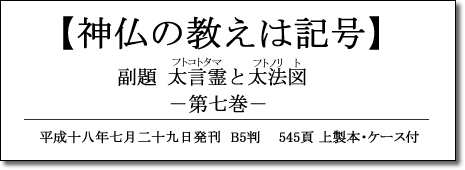 神仏の教えは記号 第七巻